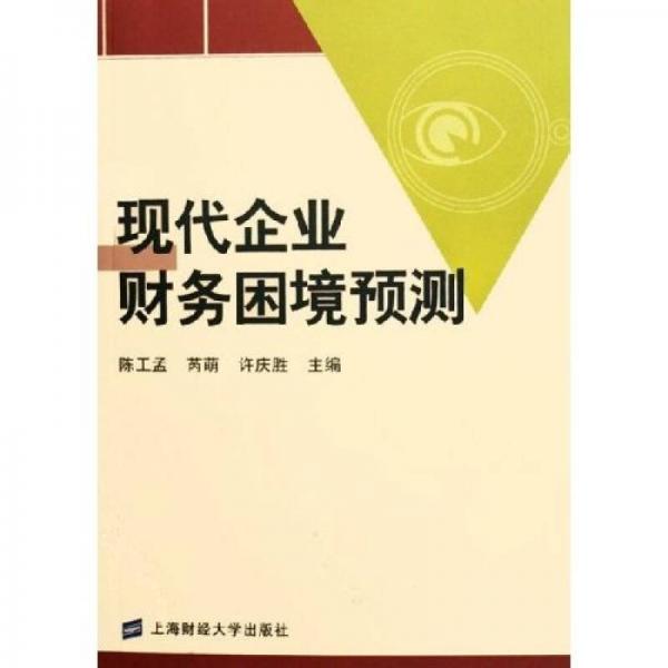 現(xiàn)代企業(yè)財(cái)務(wù)困境預(yù)測(cè)