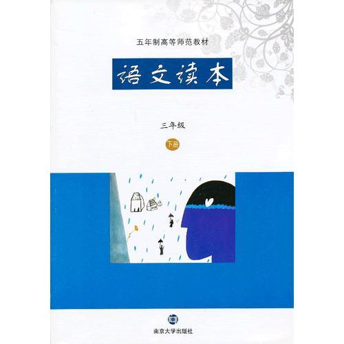 五年制高等師范教材 語文讀本 