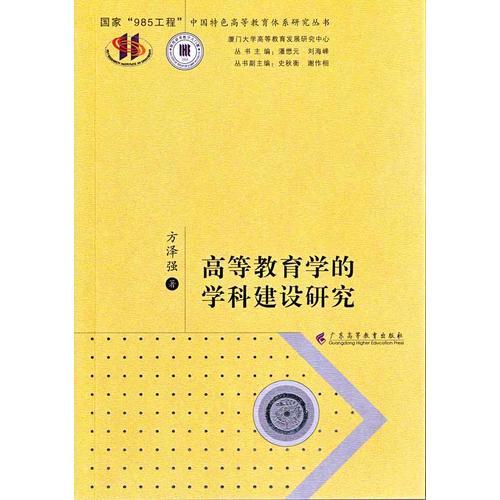 高等教育學(xué)的學(xué)科建設(shè)研究