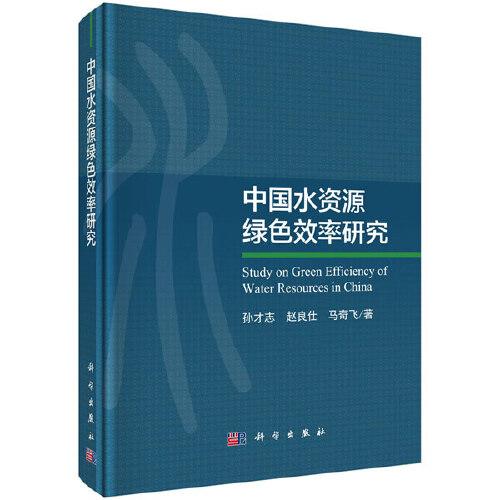 中國水資源綠色效率研究