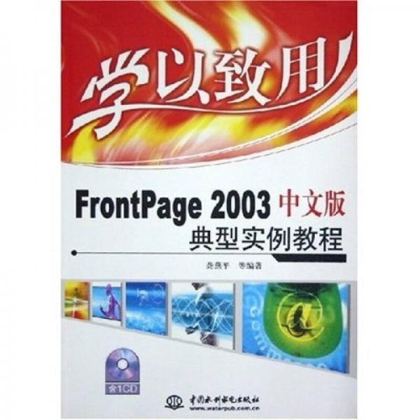 FrontPage 2003中文版典型实例教程