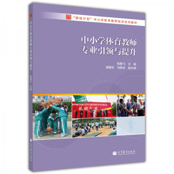 “國培計(jì)劃”中小學(xué)體育教師培訓(xùn)系列教材：中小學(xué)體育教師專業(yè)引領(lǐng)與提升