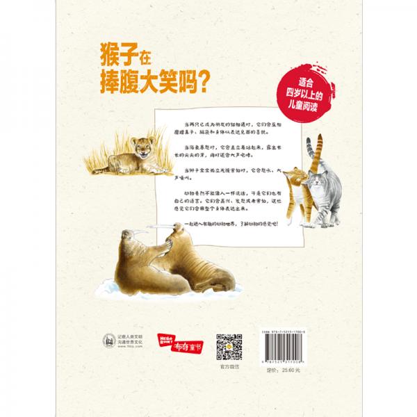 小小自然观察员.猴子在捧腹大笑吗?