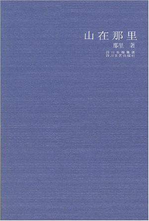 山在那里
