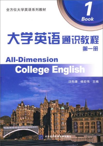 全方位大学英语系列教材：大学英语通识教程（第1册）