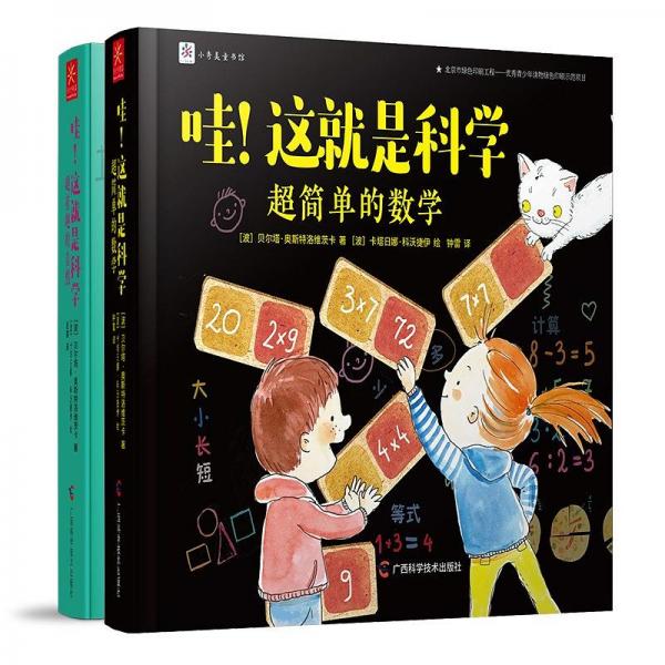 哇！這就是科學(xué)