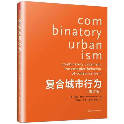 復(fù)合城市行為（修訂版）（普利茲克獎得主精心之作，修訂再版，更實惠）