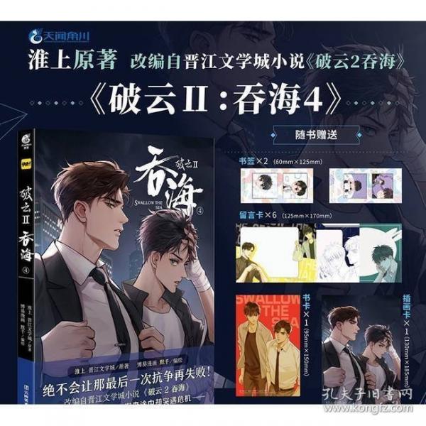 【带主笔默千印签】破云2：吞海.4（漫画）淮上原著 晋江文学城同名小说改编漫画第4卷