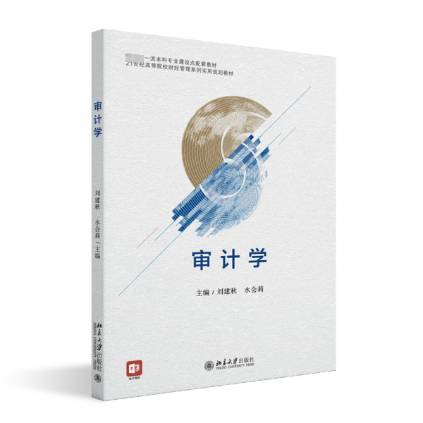 審計(jì)學(xué)(21世紀(jì)高等院校財(cái)經(jīng)管理系列實(shí)用規(guī)劃教材)