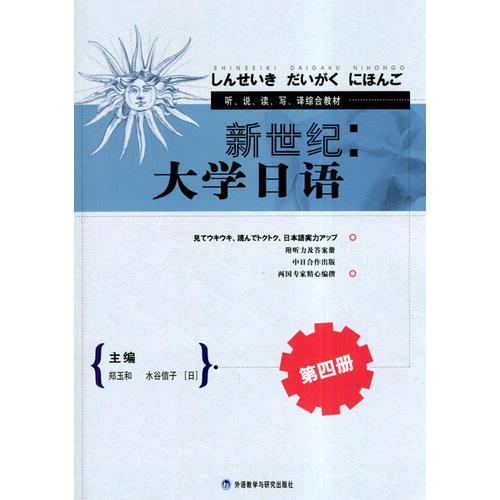 新世紀大學日語(4)