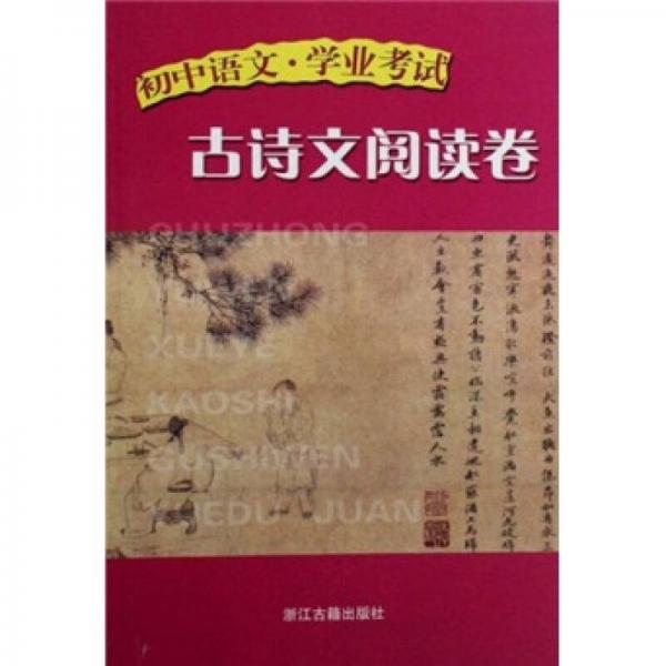 初中語文·學(xué)業(yè)考試：古詩文閱讀卷