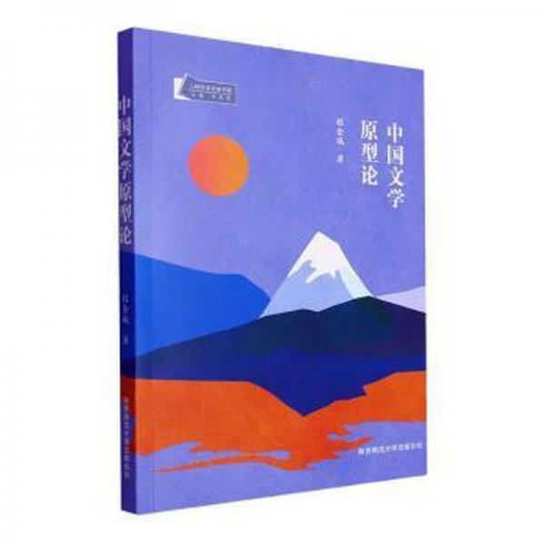 中國文學(xué)原型論