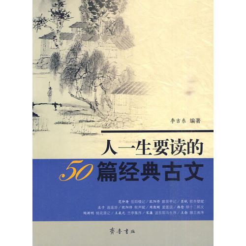 人一生要讀的50篇經(jīng)典古文