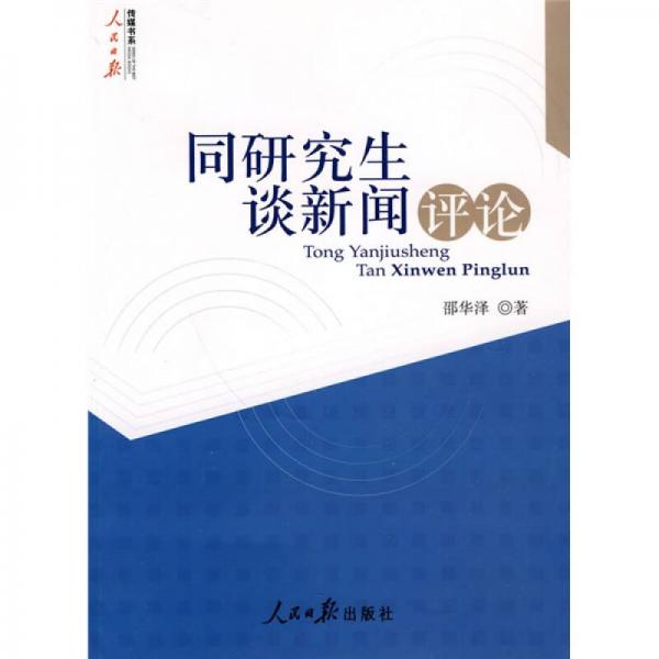 同研究生談新聞評(píng)論