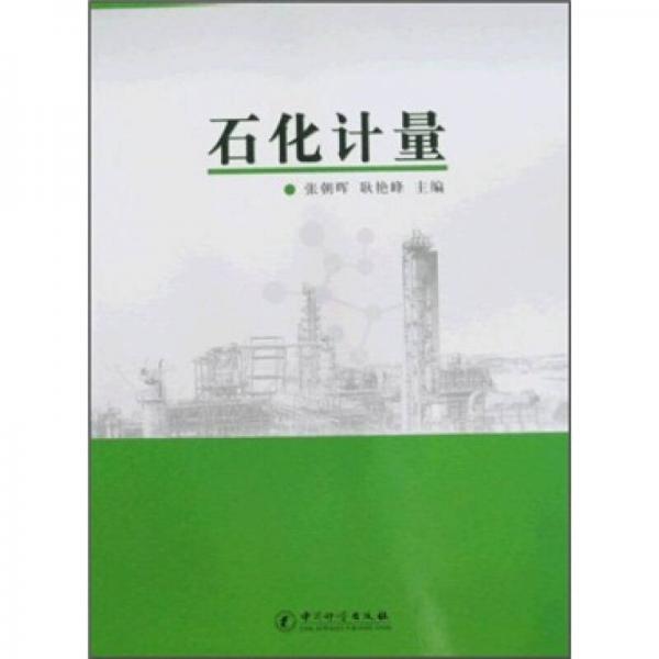 石化計(jì)量