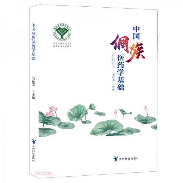 中國(guó)侗族醫(yī)藥學(xué)基礎(chǔ)