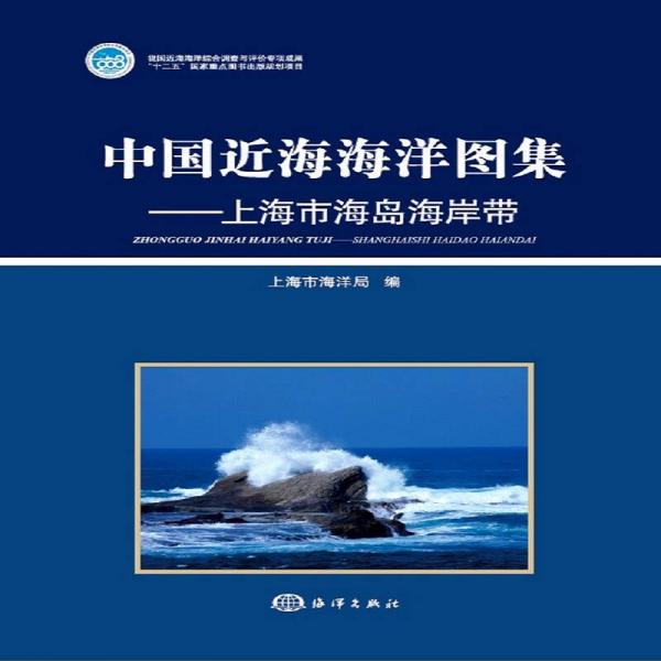 中国近海海洋图集——上海市海岛海岸带