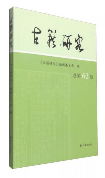 古籍研究（总第62卷）