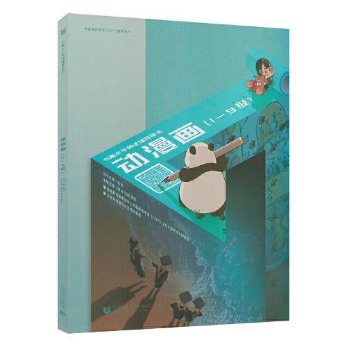 書(shū)畫(huà)等級(jí)考試（CCPT）輔導(dǎo)用書(shū)·動(dòng)漫畫(huà)（1-9級(jí)）