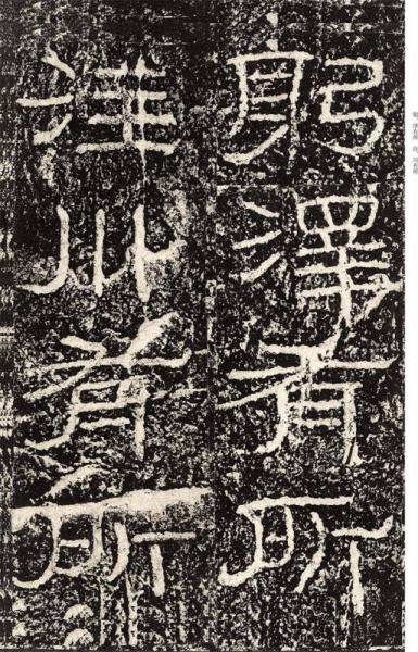 中国最具代表性书法作品放大本系列 袁安碑