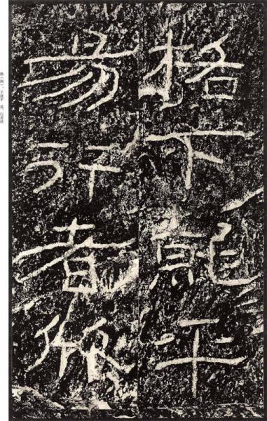 中国最具代表性书法作品放大本系列 袁安碑