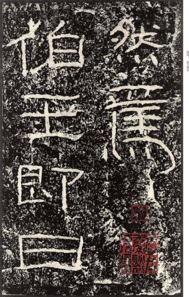 中国最具代表性书法作品放大本系列 袁安碑