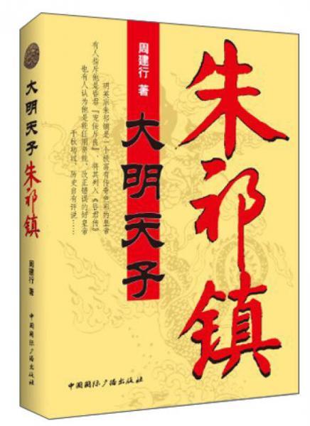 大明天子朱祁鎮(zhèn)