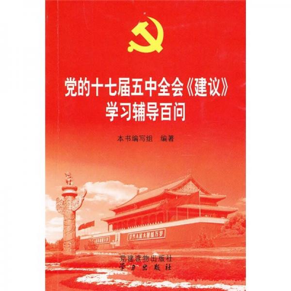黨的十七屆五中全會(huì)《建議》學(xué)習(xí)輔導(dǎo)百問