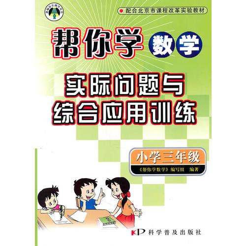 帮你学数学:实际问题与综合应用训练/小学三年级（课改版）2010年1月印刷