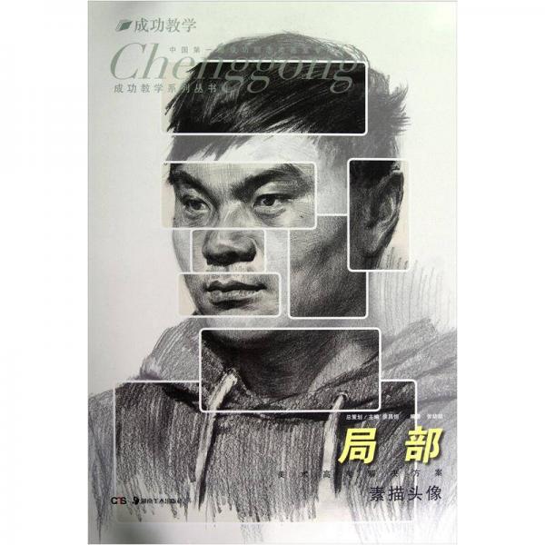成功教學(xué)·局部：素描頭像