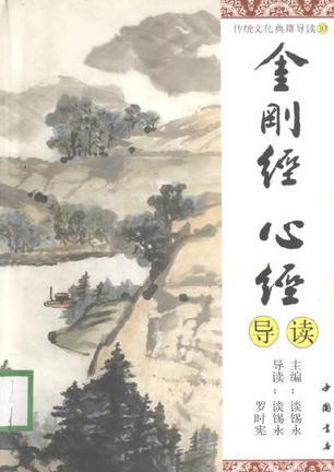 金剛經(jīng) 心經(jīng)導讀