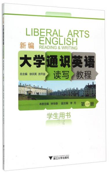 新编大学通识英语读写教程（第一册 学生用书）