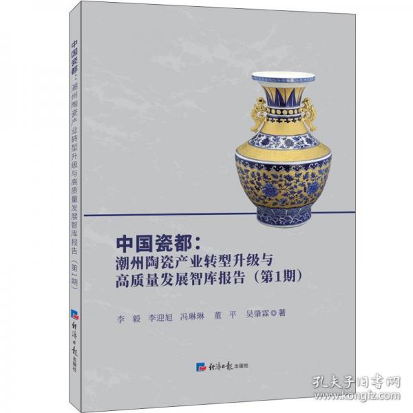 中國瓷都：潮州陶瓷產(chǎn)業(yè)轉(zhuǎn)型升級與高質(zhì)量發(fā)展智庫報告(第1期)