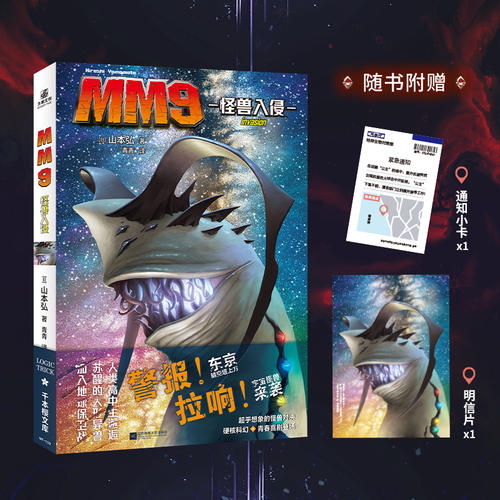 MM9怪兽入侵
