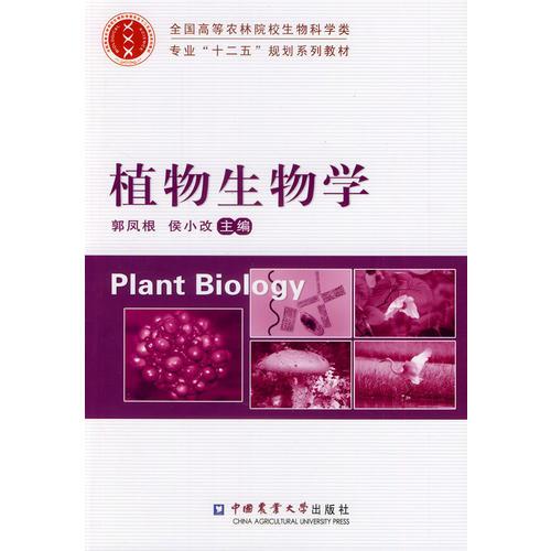 植物生物學(xué)