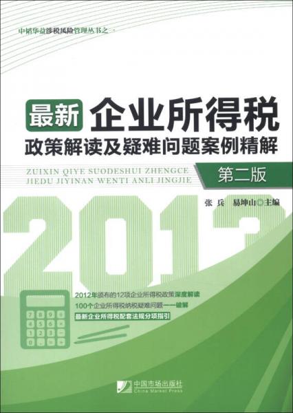 中韜華益涉稅風險管理叢書：最新企業(yè)所得稅政策解讀及疑難問題案例精解（第2版）