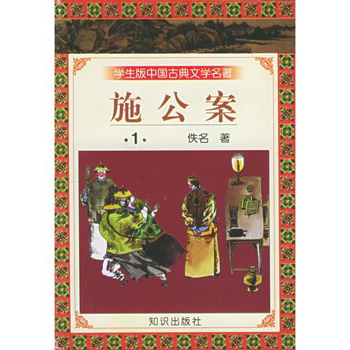 学生版中国古典文学名著（第三辑）——施公案（全十四册）