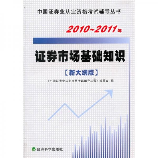 2010－2011年證券市場基礎(chǔ)知識(shí)（新大綱版）