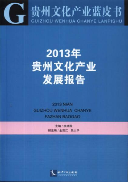 貴州文化產(chǎn)業(yè)藍(lán)皮書：2013年貴州文化產(chǎn)業(yè)發(fā)展報(bào)告