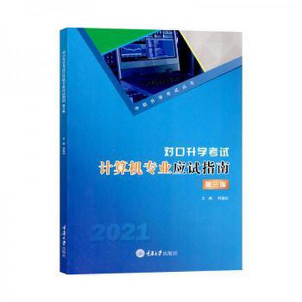 對口升學(xué)考試計(jì)算機(jī)專業(yè)應(yīng)試指南（第六版）