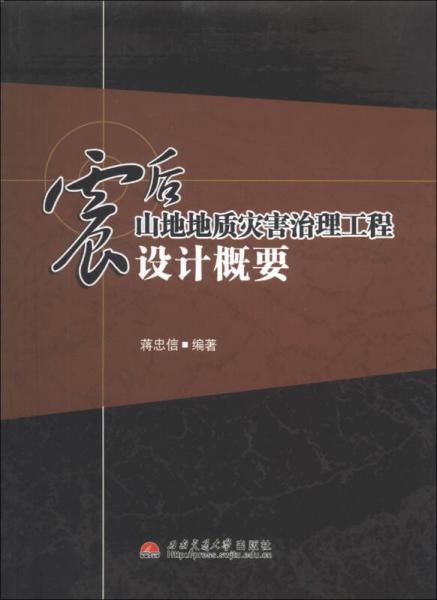 震后山地地質(zhì)災(zāi)害治理工程設(shè)計(jì)概要