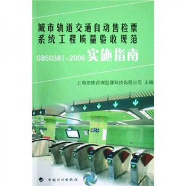城市軌道交通自動售檢票系統(tǒng)工程質(zhì)量驗收規(guī)范GB50381-2006實施指南