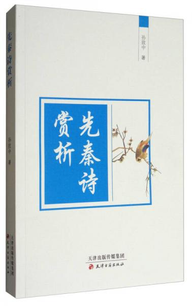 先秦詩賞析