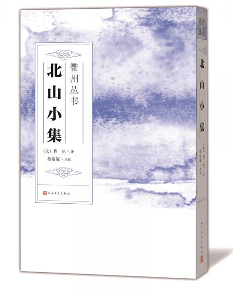北山小集