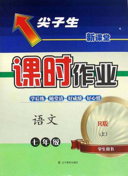 2016秋尖子生課時(shí)作業(yè)--七年級(jí)語文上