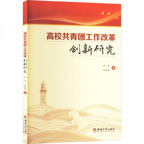高校共青團工作改革創(chuàng)新研究