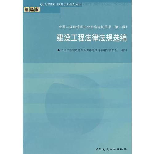 建设工程法律法规选编/全国二级建造师执业资格考试用书