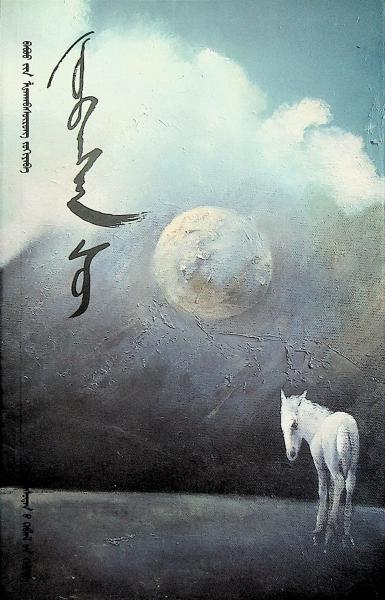 釀苦澀的乳汁(蒙古文版)