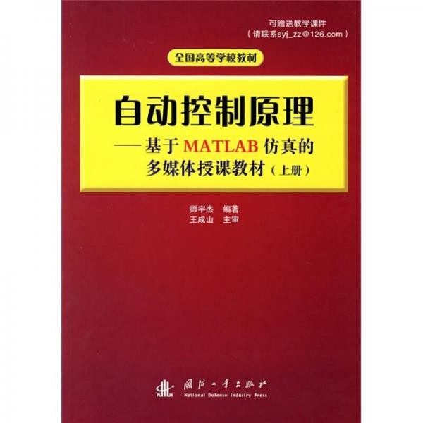 自動控制原理:基于MATLAB仿真的多媒體授課教材.上冊