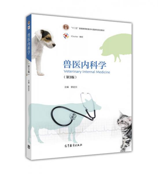 獸醫(yī)內(nèi)科學(xué)（第3版）